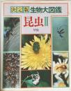決定版生物大図鑑 昆虫 II 甲虫