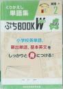 くりかえし 単語集　英語 2　ぷちBOOK W