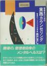 実践カウンセリング
