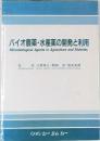 バイオ農薬・水産薬の開発と利用
