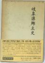 岐阜県郷土史