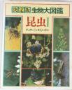 決定版生物大図鑑 昆虫 I  チョウ・バッタ・トンボなど