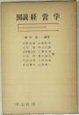 図説経営学