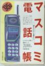マスコミ電話帳　
