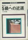囲碁シリーズ　3　5級への近道