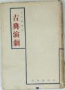 古典演劇