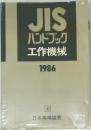 JISハンドブック工作機械　1986