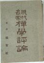現代禪學評論