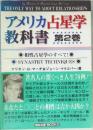 アメリカ占星学教科書 第2巻