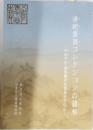 清朝書画コレクションの諸相