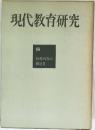 現代教育研究