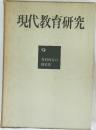 現代教育研究　9