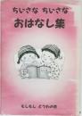 ちいさなちいさなおはなし集