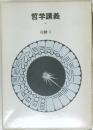 哲学講義 4 行動 2