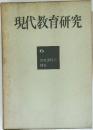 現代教育研究　6