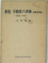 新版不動産の評価　(新基準準拠)　理論と実務