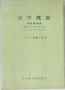 文学概論