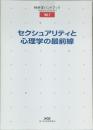 性科学ハンドブック vol 7 セクシュアリティと  心理学の最前線