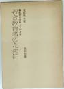 若き教育者のために