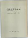 保険経済学(第三版)