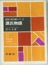 必修古典評釈シリーズ　源氏物語