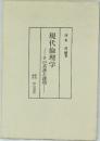 現代倫理学　その系譜と課題
