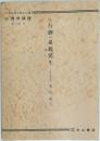 日本応用心理学会編 心理学講座 第3卷 II