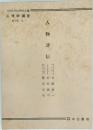 心理学講座　第1卷 II. 7