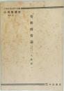 日本応用心理学会編心理学講座  第6巻 Ⅰ  情緒感情論