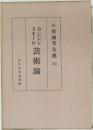 小原國芳全集 35　カンジン芸術論