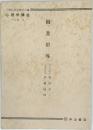 心理学講座  第 11卷 IV 職業指導