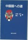 中国語への道