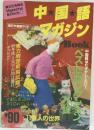中国語マガジンBook　1990年