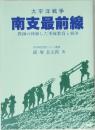 南支最前線　教師の体験した軍隊教育と戦争