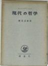 現代の哲学