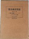 世界美術全集　15