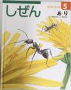 しぜん　5　あり