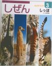 しぜん　3　しっぽ