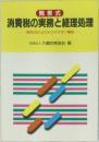 問答式 消費税の実務と経理処理