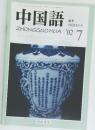 中国語　2002年7月号