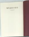 現代造形の哲学