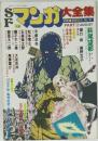 SFマンガ大全集　8