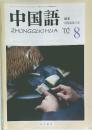 中国語　2002/8