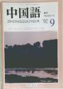 中国語　2002年9月