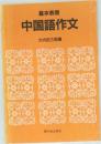 基本表現  中国語作文