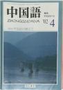 中国語 2002年4月