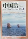 中国語　2002年5月　