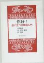 役に立つ中国語入門