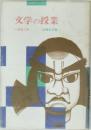 文学の授業