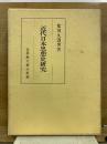 近代日本思想史研究